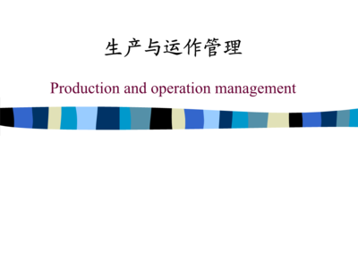 生產(chǎn)與運(yùn)作管理培訓(xùn)-緒論