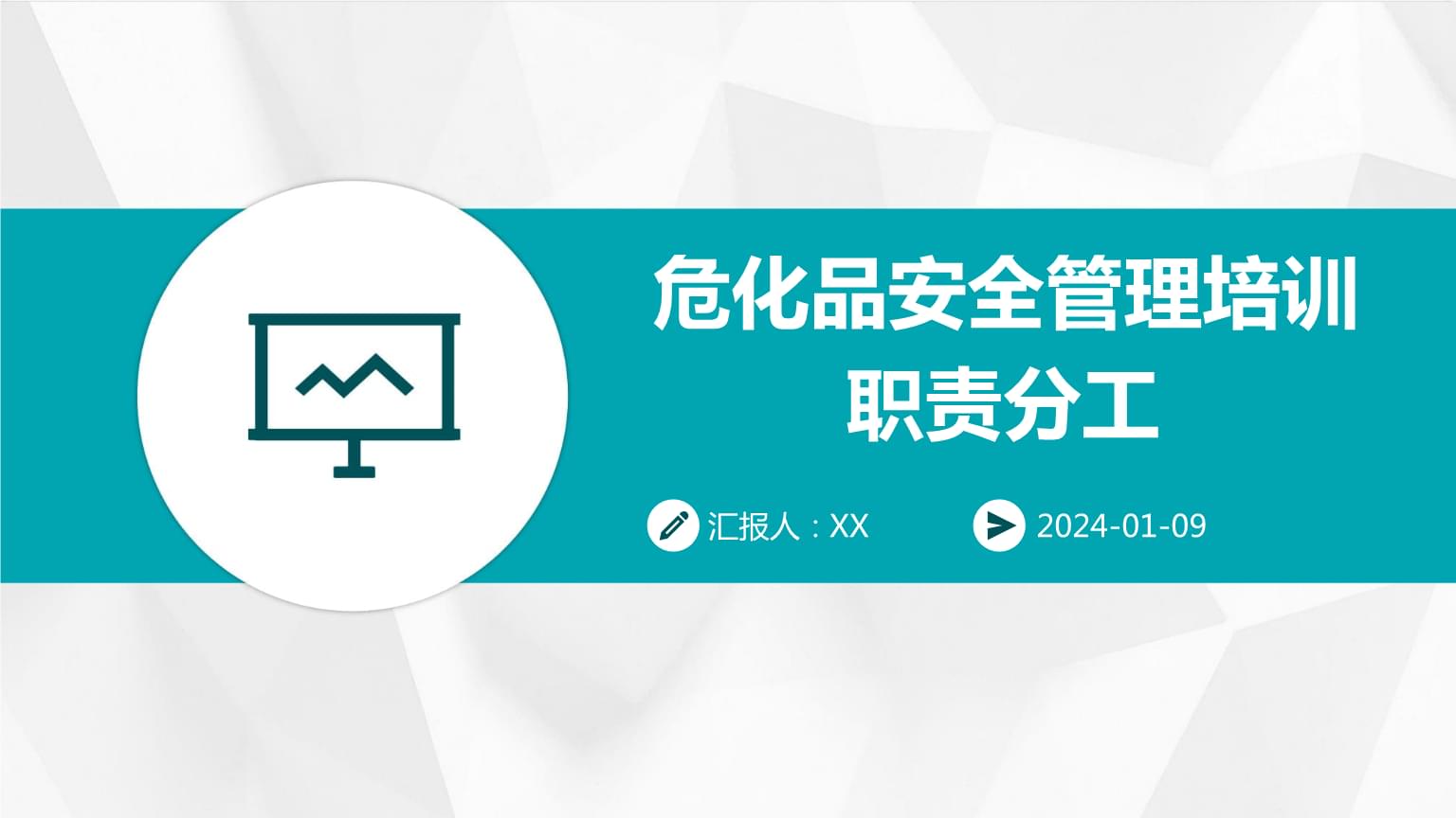 ?；钒踩芾砼嘤柭氊煼止?pptx