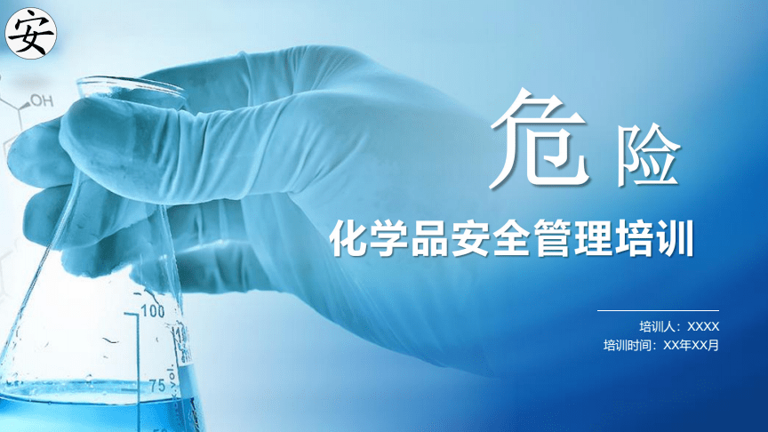 危險化學(xué)品安全管理培訓(xùn)