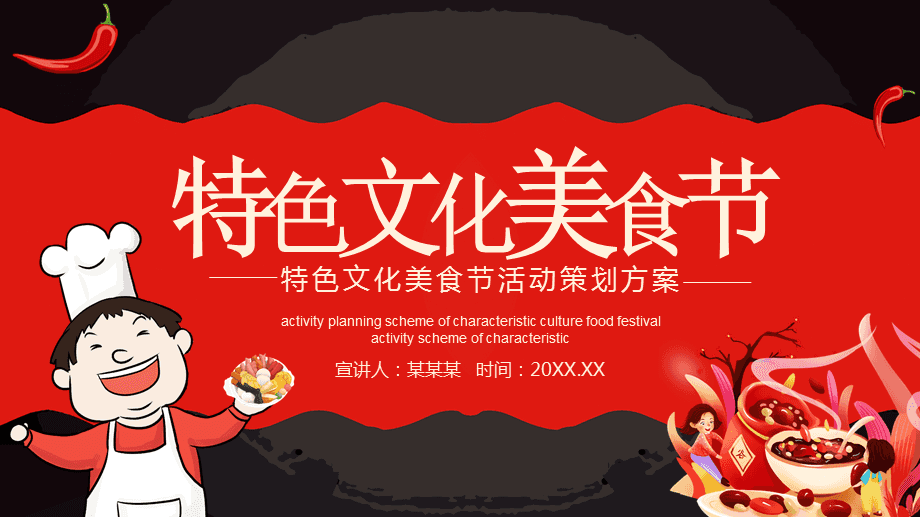 特色文化美食節活動策劃方案動態ppt