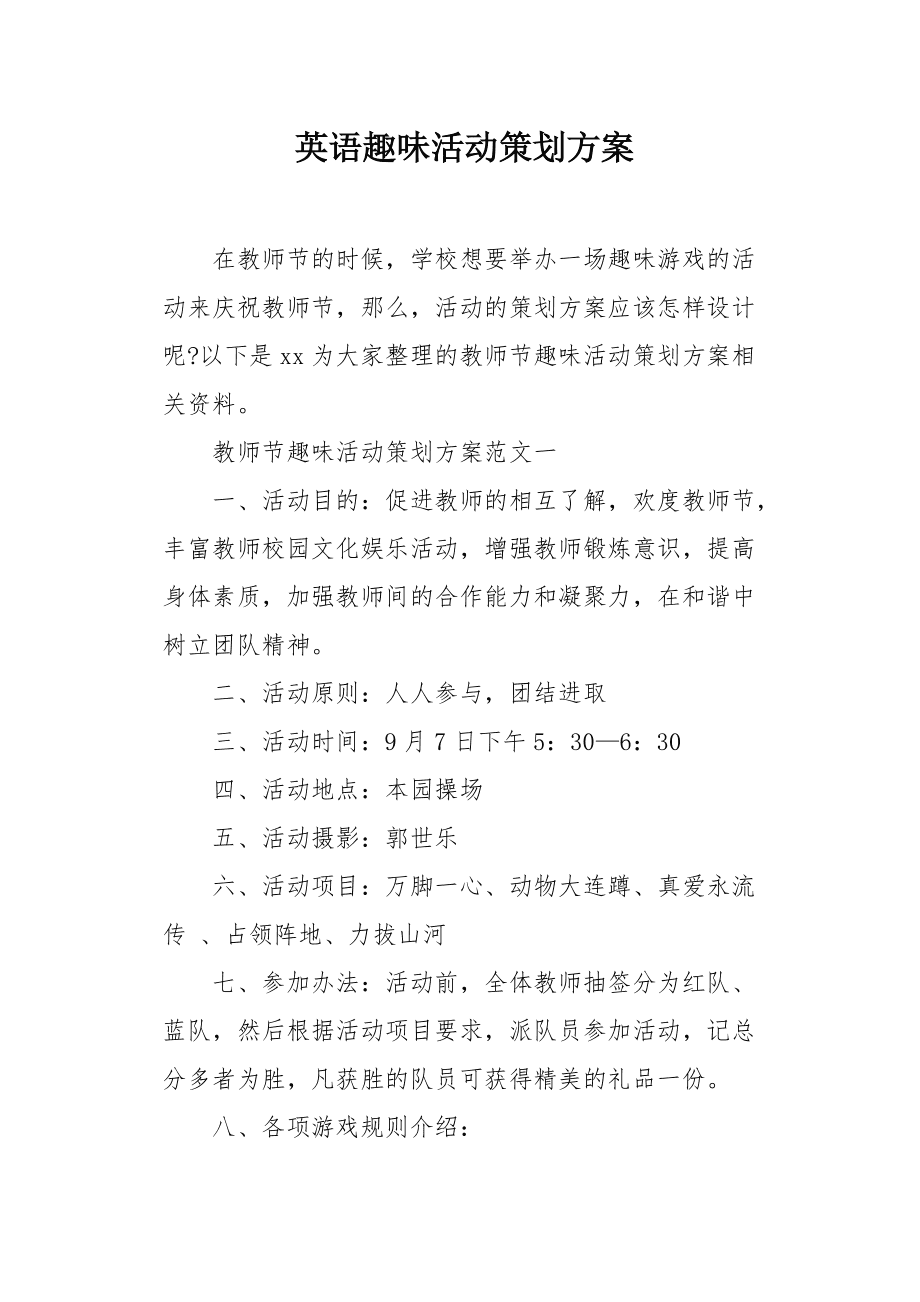 英語趣味活動策劃方案